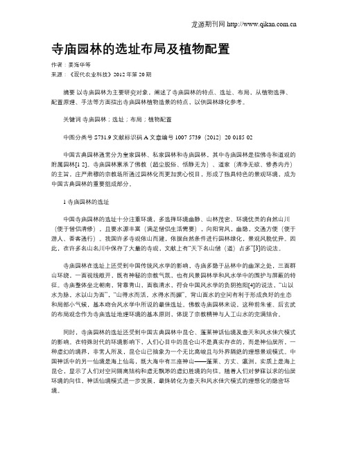 寺庙园林的选址布局及植物配置