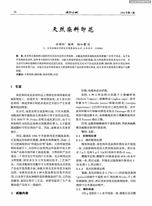 天然染料印花