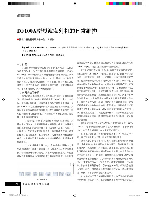 DF100A型短波发射机的日常维护