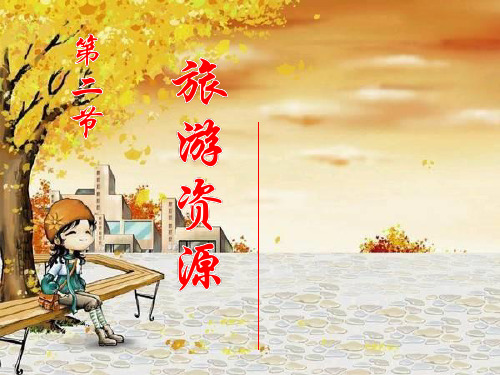 湘教版高中地理选修三第一章第二节旅游资源教学课件 (共31张PPT)