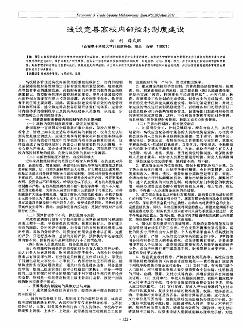 浅谈完善高校内部控制制度建设