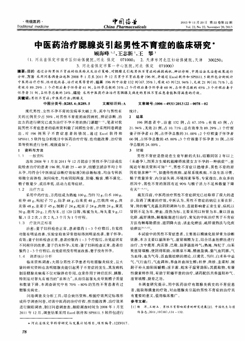中医药治疗腮腺炎引起男性不育症的临床研究