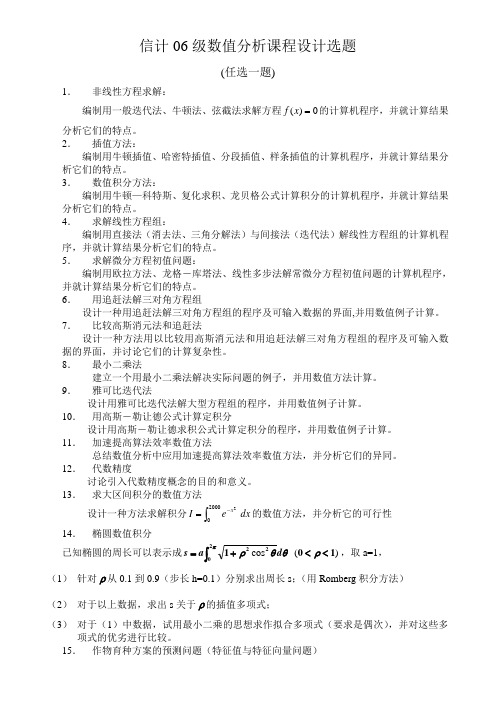 信计专业数值分析课程设计选题