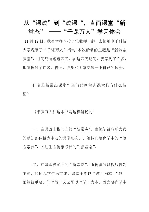 从“课改”到“改课“,直面课堂“新常态” ——“千课万人”学习体会