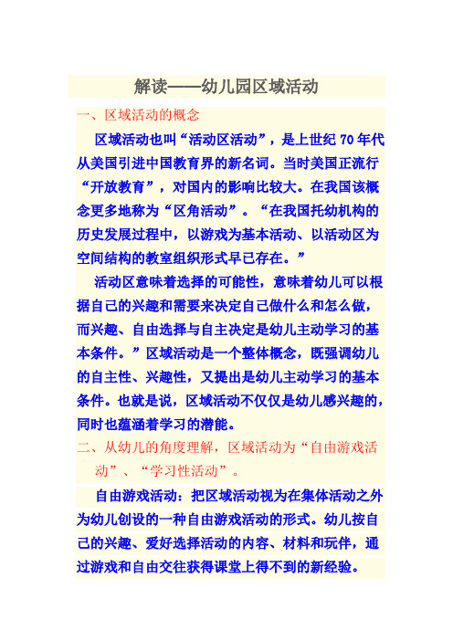 解读——幼儿园区域活动