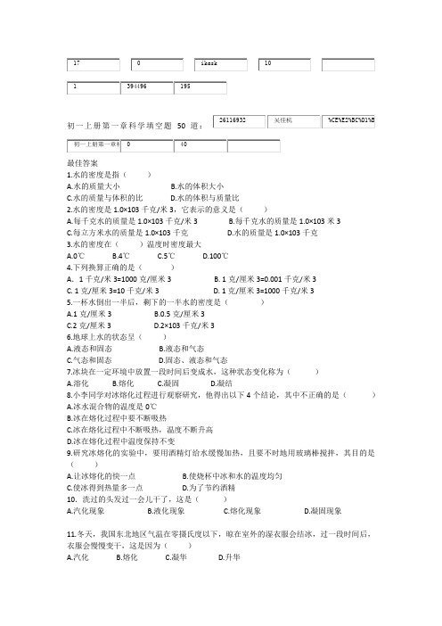 初一上册第一章科学填空题 50道