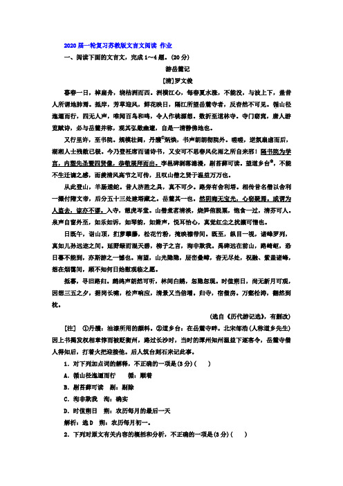 2020届高中语文一轮复习苏教版文言文阅读作业(2)Word版