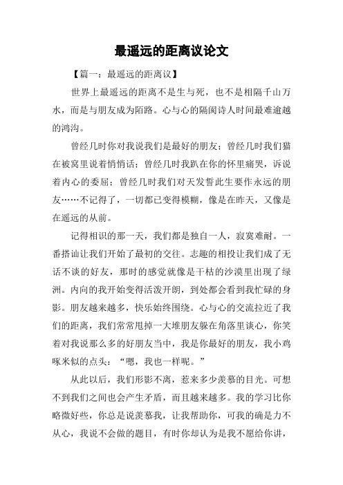 最遥远的距离议论文