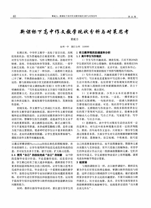 新课标下高中作文教学现状分析与对策思考