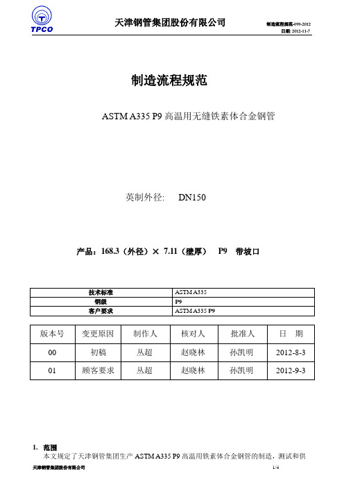 中文版A335P9生产流程规范