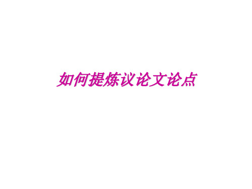 提炼论点