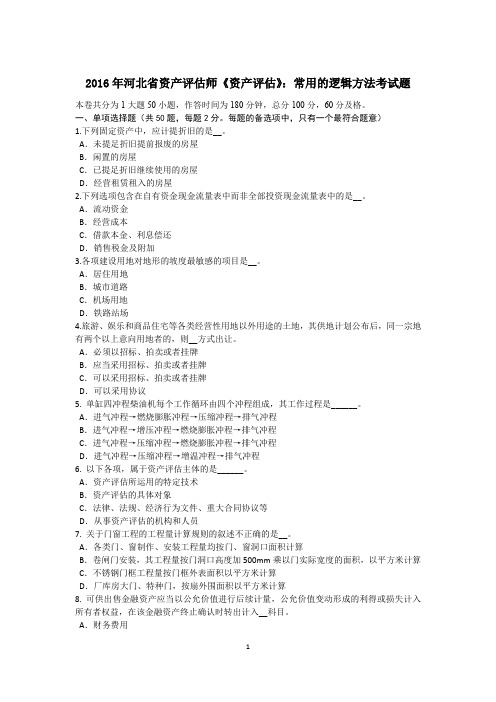 2016年河北省资产评估师《资产评估》：常用的逻辑方法考试题
