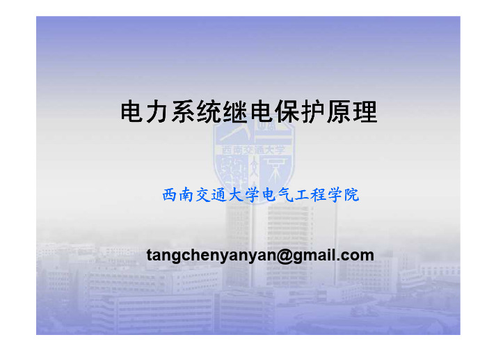 《继电保护》绪论pdf
