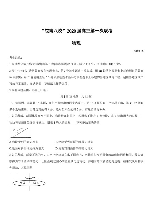 安徽省”皖南八校“2020届高三上学期第一次联考试题物理(带答案)