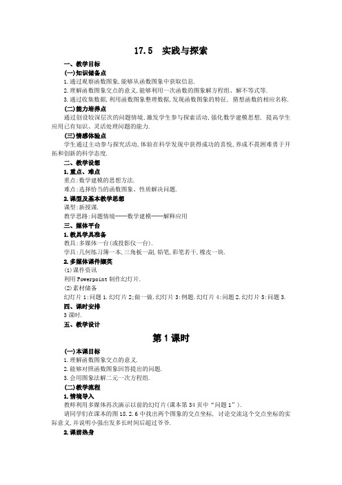 华东师大版八年级下册17.5  实践与探索 教案设计