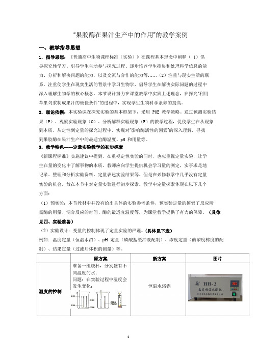 “果胶酶在果汁生产中的作用”的教学案例