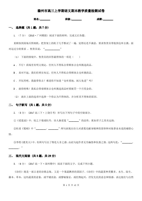 滁州市高三上学期语文期末教学质量检测试卷