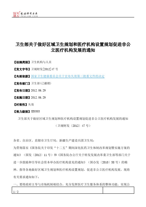卫生部关于做好区域卫生规划和医疗机构设置规划促进非公立医疗机