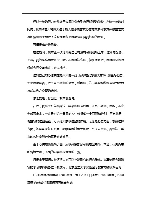 新版北京理工大学汉语国际教育考研经验考研参考书考研真题