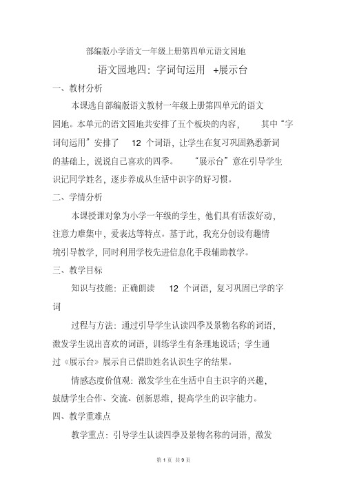 人教部编版语文一年级上册第四单元《语文园地四：字词句运用+展示台》优秀教案.pdf