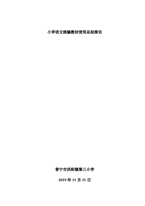 小学语文统编教材使用总结报告