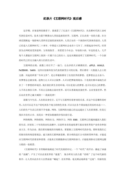 纪录片《互联网时代》观后感