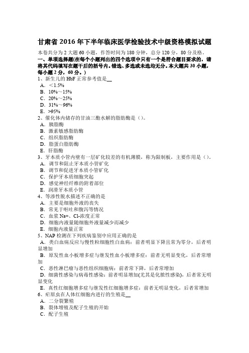 甘肃省2016年下半年临床医学检验技术中级资格模拟试题