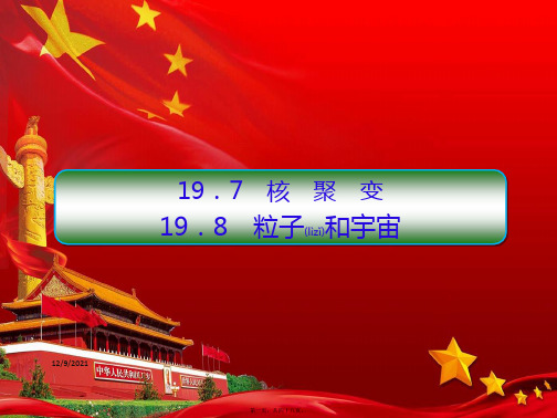 高中物理 第19章 原子核 7 核聚变 8 粒子和宇宙课件5高二选修35物理课件