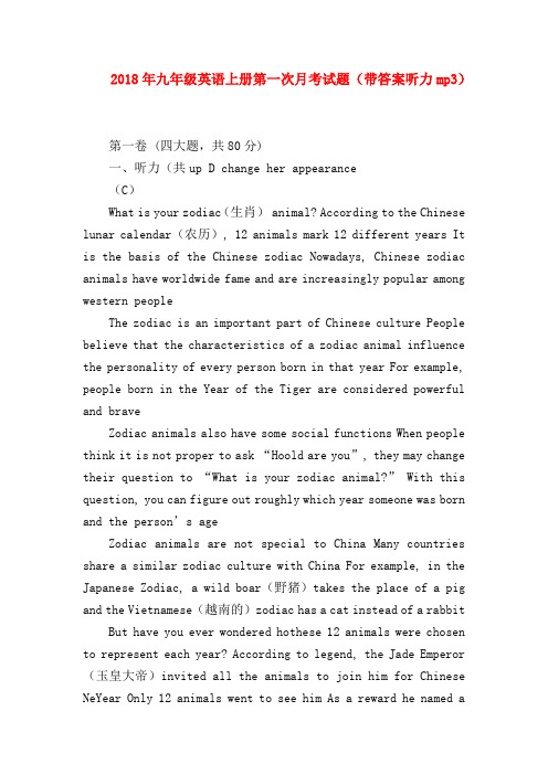 【初三英语试题精选】2018年九年级英语上册第一次月考试题(带答案听力mp3)