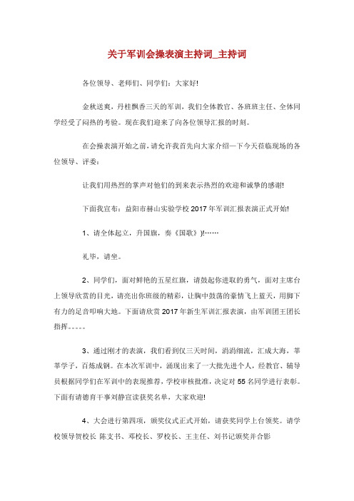 关于军训会操表演主持词.doc