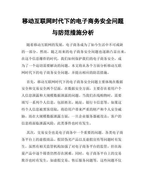 移动互联网时代下的电子商务安全问题与防范措施分析