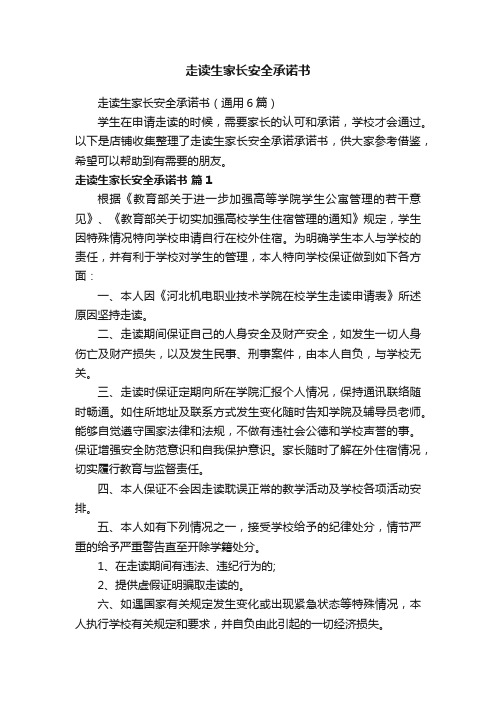 走读生家长安全承诺书