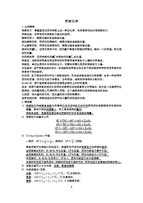 界面化学重点知识