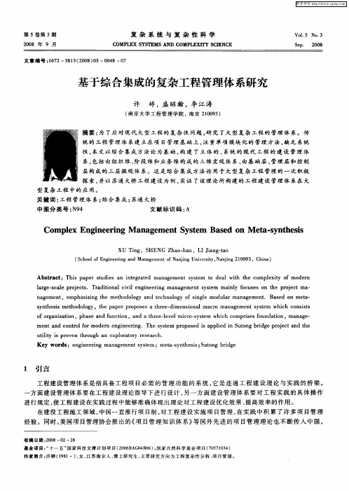 基于综合集成的复杂工程管理体系研究