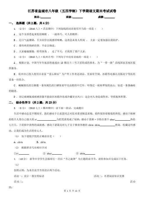 江苏省盐城市八年级(五四学制)下学期语文期末考试试卷