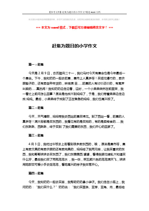 【参考文档】赶集为题目的小学作文-精选word文档 (2页)