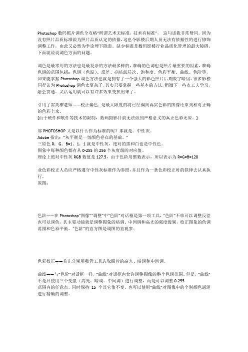 Photoshop数码照片调色全攻略