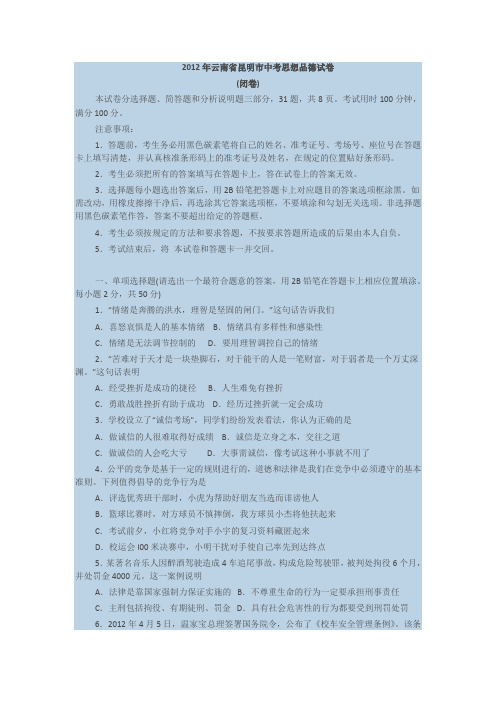 2012年云南省昆明市中考思想品德试卷