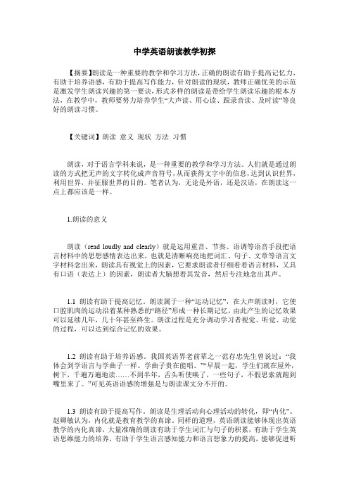 中学英语朗读教学初探