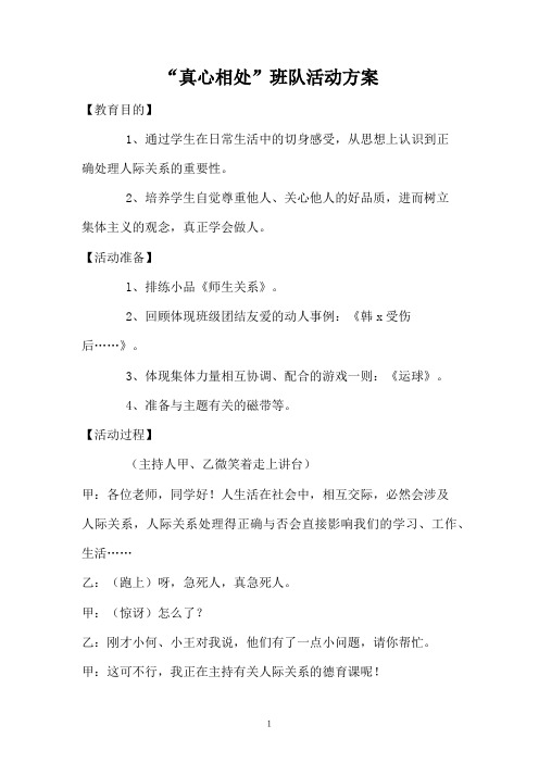 “真心相处”班队活动方案