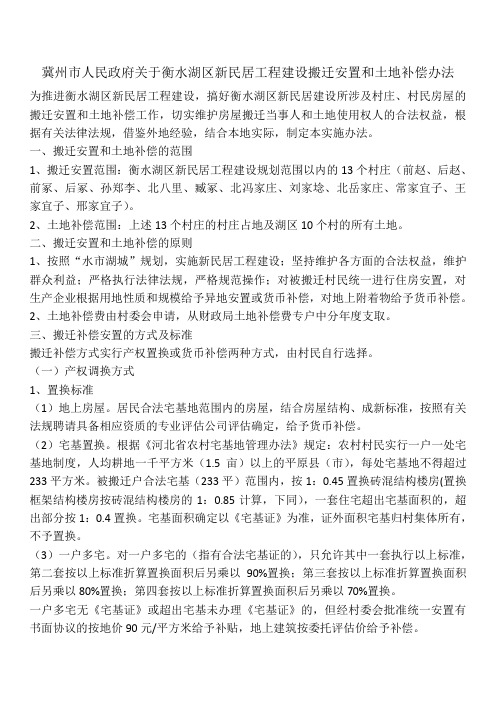 新民居工程建设搬迁安置和土地补偿办法