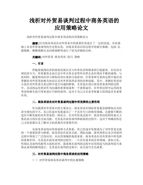 浅析对外贸易谈判过程中商务英语的应用策略论文