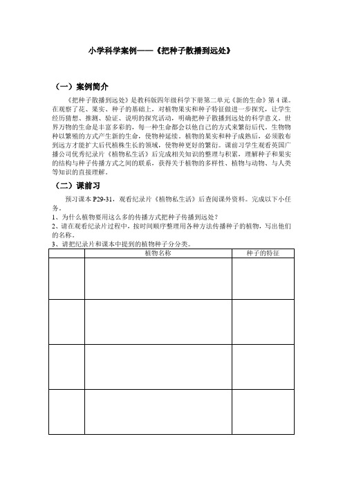 教科四年级科学下《二 新的生命  把种子散播到远处》公开课教案_8