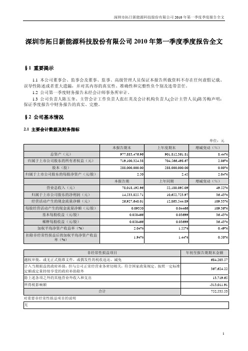 拓日新能：2010年第一季度报告全文 2010-04-22