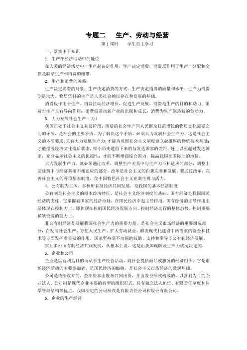 高三政治二轮复习教案【专题2】生产、劳动与经营