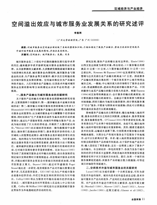 空间溢出效应与城市服务业发展关系的研究述评