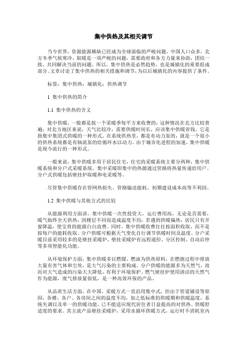 集中供热及其相关调节