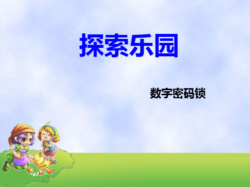 六年级下册数学课件-5.2探索乐园 数字密码锁 ｜冀教版(2014秋) (共14张PPT)