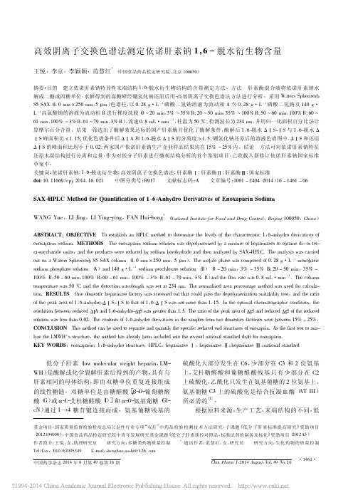 高效阴离子交换色谱法测定依诺肝素钠1_6_脱水衍生物含量_王悦