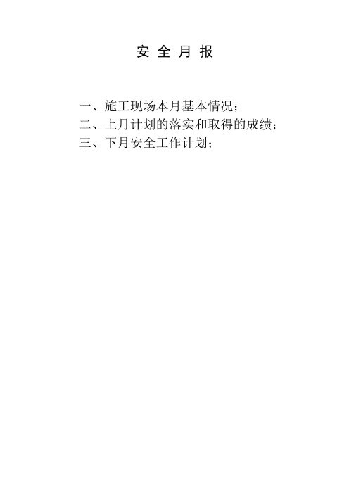 安 全 月 报(9.25-10.25)